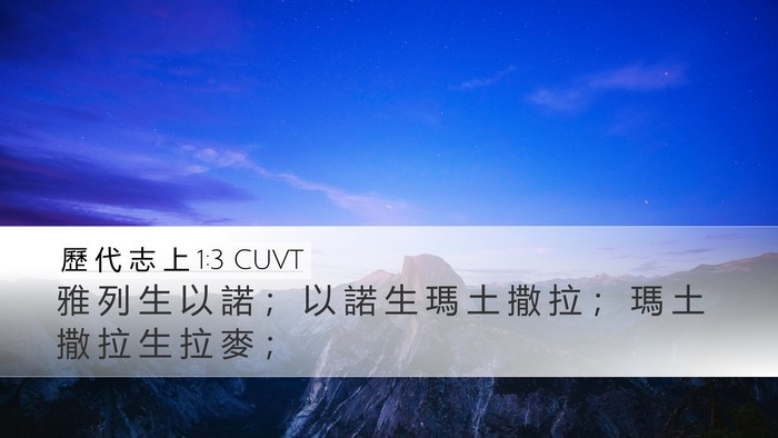 歷 代 志 上 1:3 CUVT Desktop Wallpaper - 雅 列 生 以 諾 ； 以 諾 生 瑪 土 撒 - Desktop Bible Verse Wallpaper