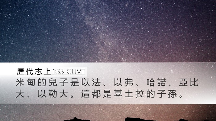 歷 代 志 上 1:33 CUVT Desktop Wallpaper - 米 甸 的 兒 子 是 以 法 、 以 弗 、 - Desktop Bible Verse Wallpaper