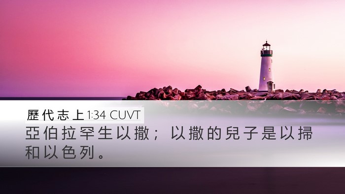 歷 代 志 上 1:34 CUVT Desktop Wallpaper - 亞 伯 拉 罕 生 以 撒 ； 以 撒 的 兒 - Desktop Bible Verse Wallpaper