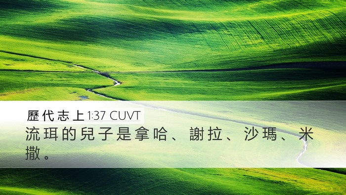 歷 代 志 上 1:37 CUVT Desktop Wallpaper - 流 珥 的 兒 子 是 拿 哈 、 謝 拉 、 - Desktop Bible Verse Wallpaper