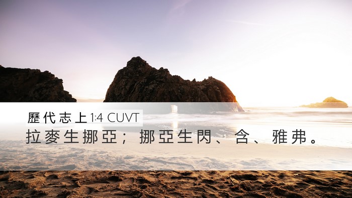 歷 代 志 上 1:4 CUVT Bible Verse Image