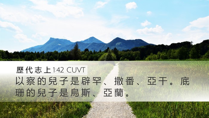 歷 代 志 上 1:42 CUVT Desktop Wallpaper - 以 察 的 兒 子 是 辟 罕 、 撒 番 、 - Desktop Bible Verse Wallpaper