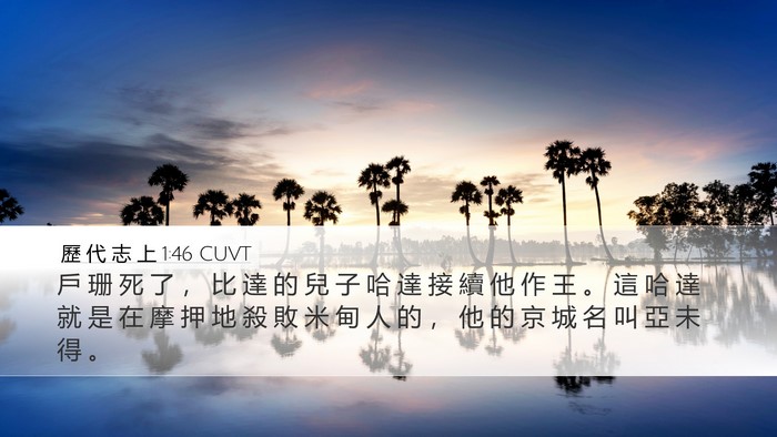 歷 代 志 上 1:46 CUVT Desktop Wallpaper - 戶 珊 死 了 ， 比 達 的 兒 子 哈 達 - Desktop Bible Verse Wallpaper