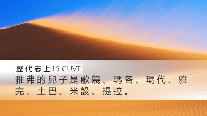 歷 代 志 上 1:5 CUVT Desktop Wallpaper - 雅 弗 的 兒 子 是 歌 篾 、 瑪 各 、 - Desktop Bible Verse Wallpaper