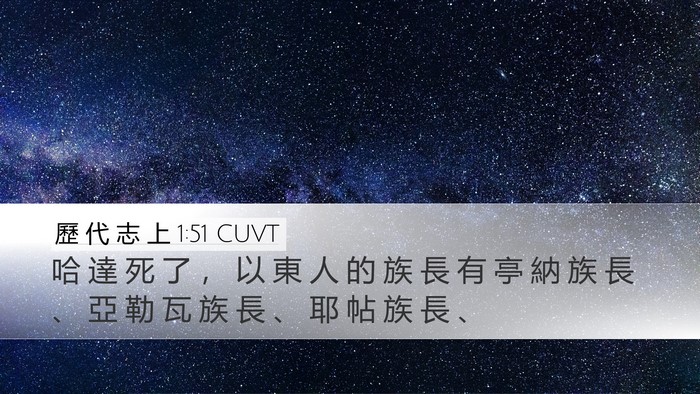 歷 代 志 上 1:51 CUVT Desktop Wallpaper - 哈 達 死 了 ， 以 東 人 的 族 長 有 - Desktop Bible Verse Wallpaper
