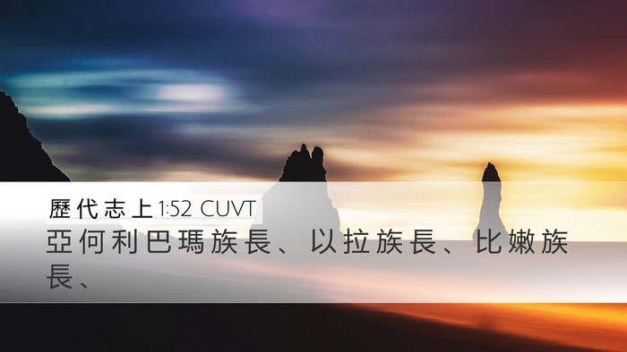 歷 代 志 上 1:52 CUVT Desktop Wallpaper - 亞 何 利 巴 瑪 族 長 、 以 拉 族 長 - Desktop Bible Verse Wallpaper
