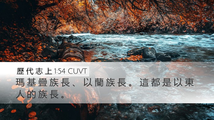 歷 代 志 上 1:54 CUVT Desktop Wallpaper - 瑪 基 疊 族 長 、 以 蘭 族 長 。 這 - Desktop Bible Verse Wallpaper