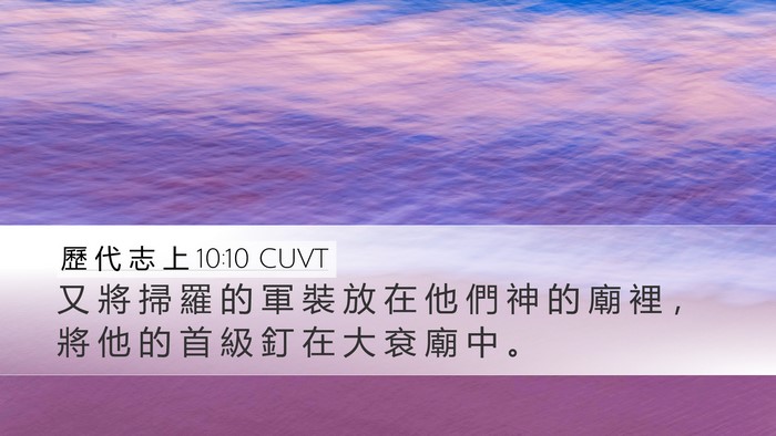 歷 代 志 上 10:10 CUVT Bible Verse Image