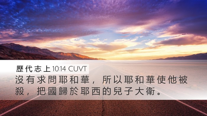 歷 代 志 上 10:14 CUVT Bible Verse Image