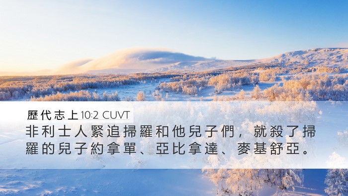 歷 代 志 上 10:2 CUVT Desktop Wallpaper - 非 利 士 人 緊 追 掃 羅 和 他 兒 子 - Desktop Bible Verse Wallpaper