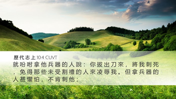 歷 代 志 上 10:4 CUVT Bible Verse Image