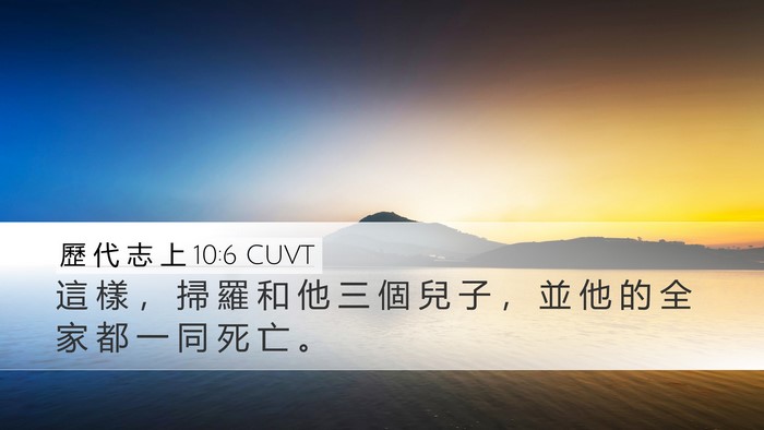 歷 代 志 上 10:6 CUVT Desktop Wallpaper - 這 樣 ， 掃 羅 和 他 三 個 兒 子 ， - Desktop Bible Verse Wallpaper