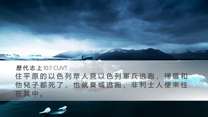 歷 代 志 上 10:7 CUVT Bible Verse Image