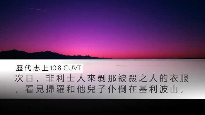 歷 代 志 上 10:8 CUVT Bible Verse Image