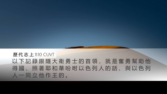 歷 代 志 上 11:10 CUVT Bible Verse Image