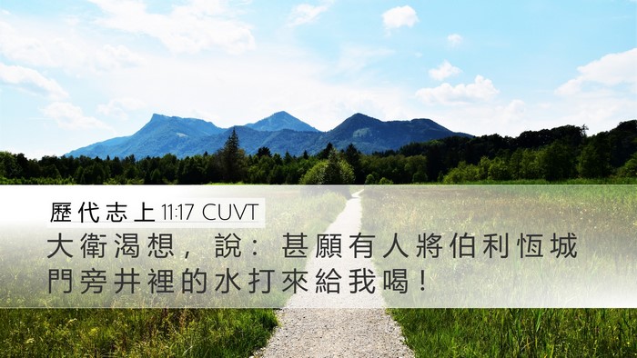 歷 代 志 上 11:17 CUVT Bible Verse Image
