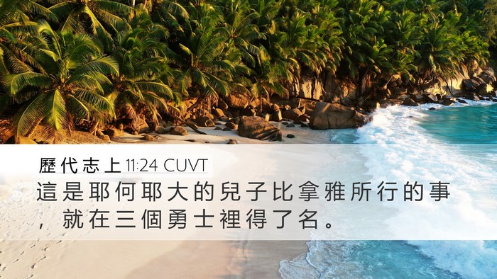 歷 代 志 上 11:24 CUVT Bible Verse Image