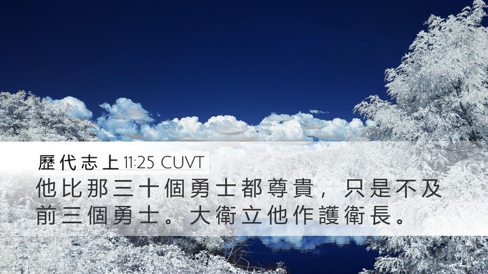 歷 代 志 上 11:25 CUVT Bible Verse Image