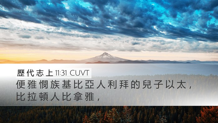 歷 代 志 上 11:31 CUVT Bible Verse Image