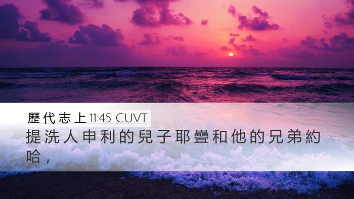 歷 代 志 上 11:45 CUVT Desktop Wallpaper - 提 洗 人 申 利 的 兒 子 耶 疊 和 他 - Desktop Bible Verse Wallpaper