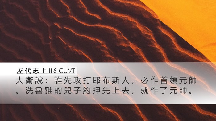歷 代 志 上 11:6 CUVT Bible Verse Image