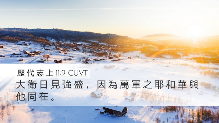 歷 代 志 上 11:9 CUVT Desktop Wallpaper - 大 衛 日 見 強 盛 ， 因 為 萬 軍 之 - Desktop Bible Verse Wallpaper