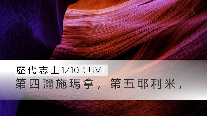 歷 代 志 上 12:10 CUVT Desktop Wallpaper - 第 四 彌 施 瑪 拿 ， 第 五 耶 利 米 - Desktop Bible Verse Wallpaper
