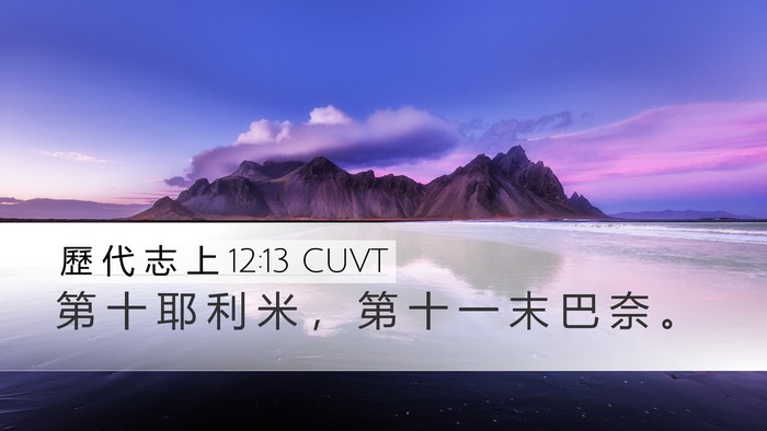 歷 代 志 上 12:13 CUVT Desktop Wallpaper - 第 十 耶 利 米 ， 第 十 一 末 巴 奈 - Desktop Bible Verse Wallpaper
