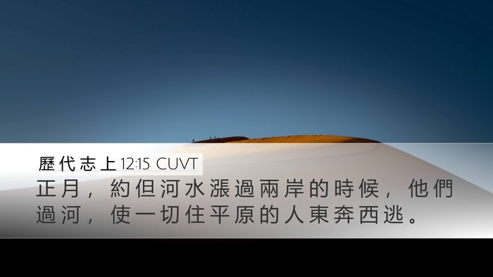 歷 代 志 上 12:15 CUVT Bible Verse Image
