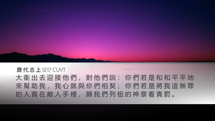 歷 代 志 上 12:17 CUVT Bible Verse Image