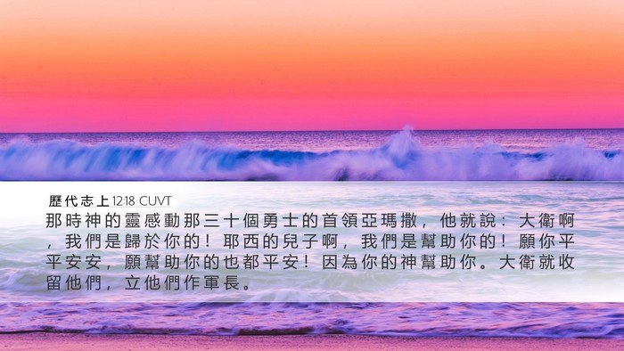 歷 代 志 上 12:18 CUVT Bible Verse Image