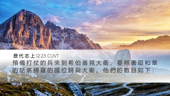 歷 代 志 上 12:23 CUVT Bible Verse Image