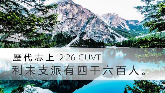 歷 代 志 上 12:26 CUVT Bible Verse Image