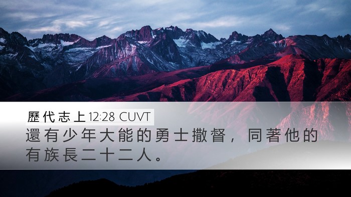 歷 代 志 上 12:28 CUVT Bible Verse Image