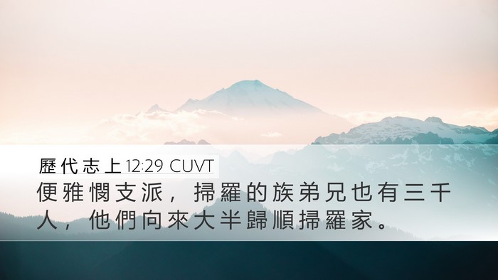 歷 代 志 上 12:29 CUVT Bible Verse Image