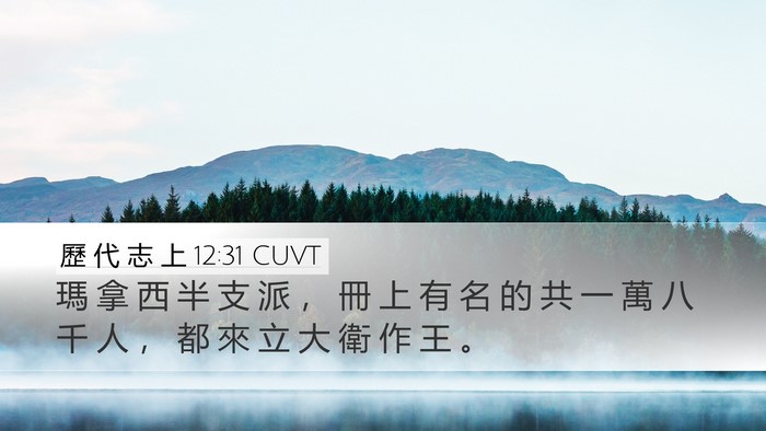 歷 代 志 上 12:31 CUVT Desktop Wallpaper - 瑪 拿 西 半 支 派 ， 冊 上 有 名 的 - Desktop Bible Verse Wallpaper