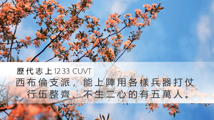 歷 代 志 上 12:33 CUVT Bible Verse Image