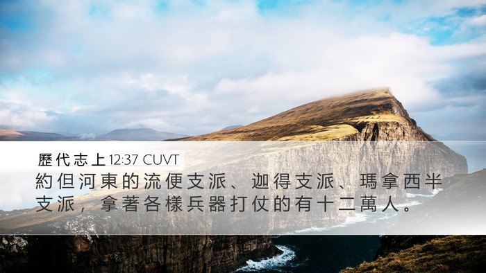 歷 代 志 上 12:37 CUVT Bible Verse Image
