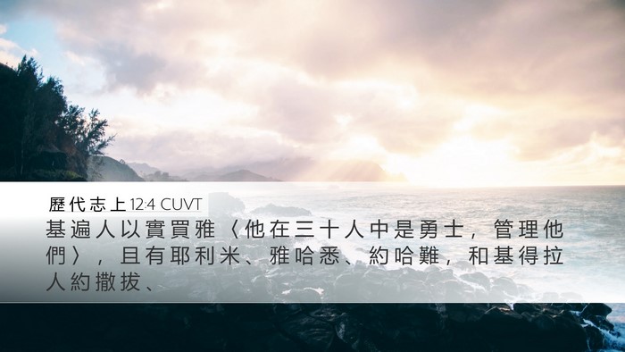 歷 代 志 上 12:4 CUVT Desktop Wallpaper - 基 遍 人 以 實 買 雅 〈 他 在 三 十 - Desktop Bible Verse Wallpaper