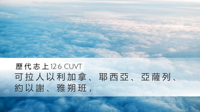 歷 代 志 上 12:6 CUVT Desktop Wallpaper - 可 拉 人 以 利 加 拿 、 耶 西 亞 、 - Desktop Bible Verse Wallpaper