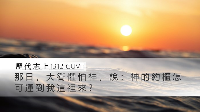 歷 代 志 上 13:12 CUVT Bible Verse Image