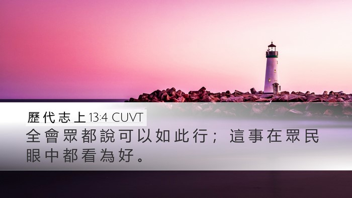歷 代 志 上 13:4 CUVT Desktop Wallpaper - 全 會 眾 都 說 可 以 如 此 行 ； 這 - Desktop Bible Verse Wallpaper