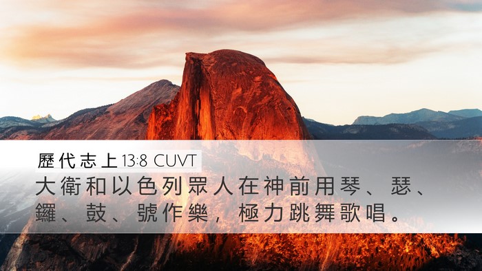 歷 代 志 上 13:8 CUVT Bible Verse Image