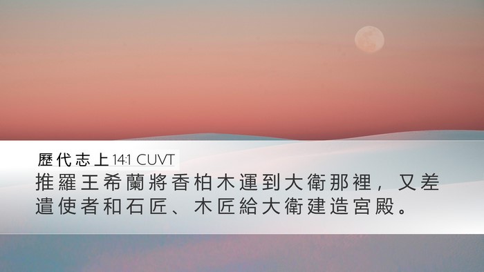 歷 代 志 上 14:1 CUVT Bible Verse Image