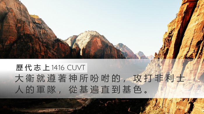 歷 代 志 上 14:16 CUVT Bible Verse Image