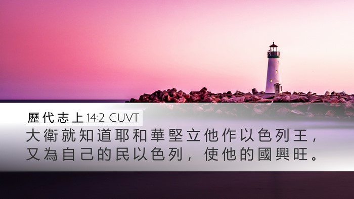 歷 代 志 上 14:2 CUVT Bible Verse Image