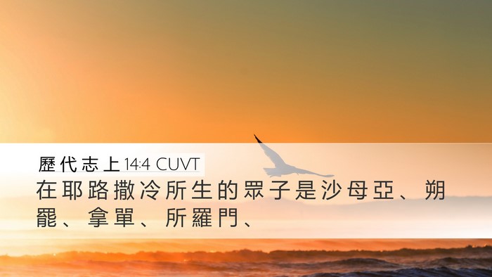歷 代 志 上 14:4 CUVT Bible Verse Image