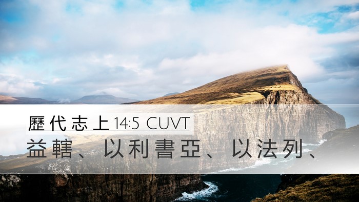 歷 代 志 上 14:5 CUVT Bible Verse Image