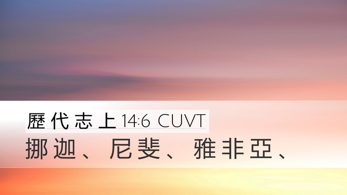 歷 代 志 上 14:6 CUVT Desktop Wallpaper - 挪 迦 、 尼 斐 、 雅 非 亞 - Desktop Bible Verse Wallpaper