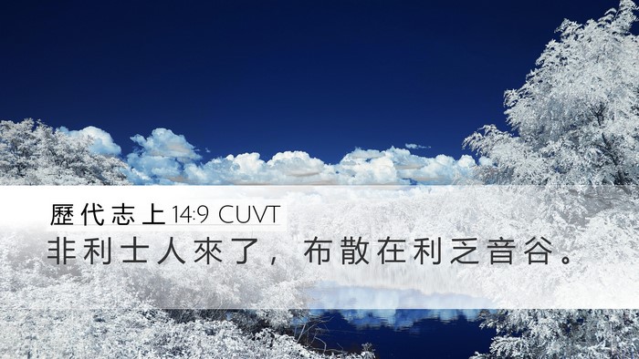 歷 代 志 上 14:9 CUVT Bible Verse Image
